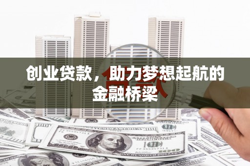 代县创业贷款，助力梦想起航的金融桥梁