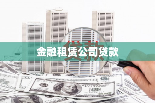 代县金融租赁公司贷款
