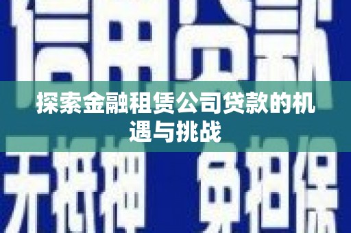 代县探索金融租赁公司贷款的机遇与挑战