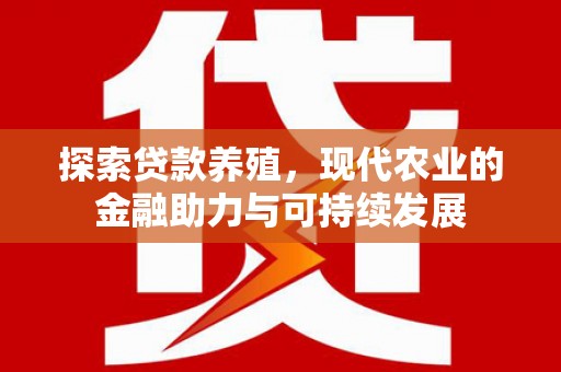 代县探索贷款养殖，现代农业的金融助力与可持续发展
