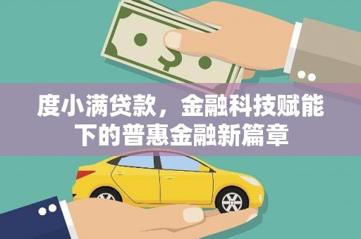代县度小满贷款，金融科技赋能下的普惠金融新篇章