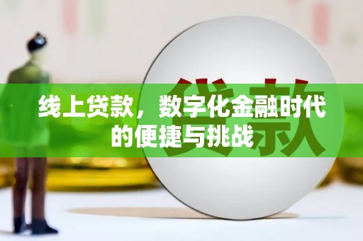 代县线上贷款，数字化金融时代的便捷与挑战