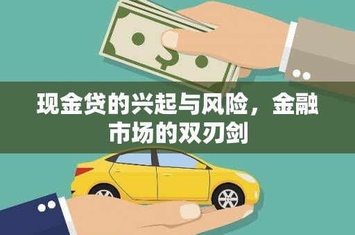 代县现金贷的兴起与风险，金融市场的双刃剑
