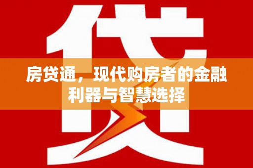 代县房贷通，现代购房者的金融利器与智慧选择