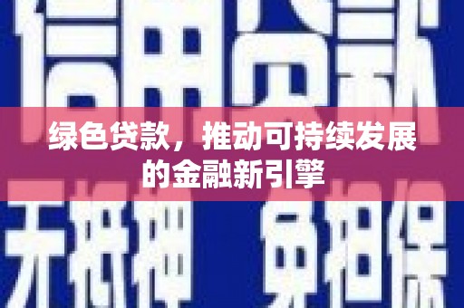 代县绿色贷款，推动可持续发展的金融新引擎