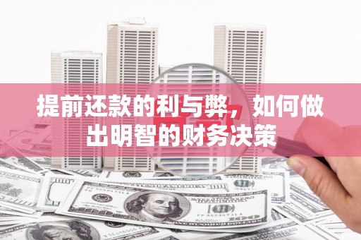 代县提前还款的利与弊，如何做出明智的财务决策