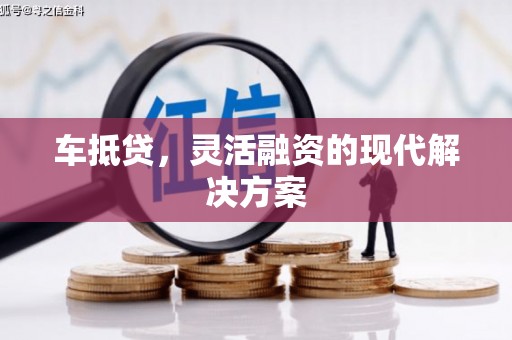 代县车抵贷，灵活融资的现代解决方案