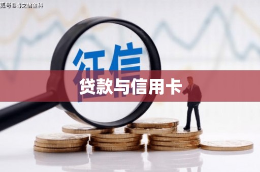 代县贷款与信用卡