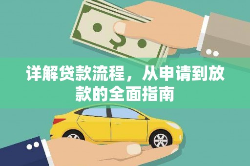 代县详解贷款流程，从申请到放款的全面指南