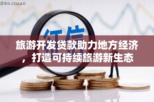 代县旅游开发贷款助力地方经济，打造可持续旅游新生态
