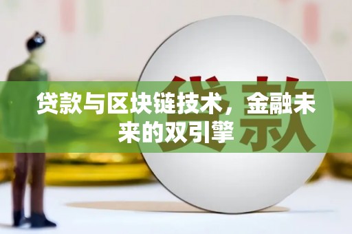 代县贷款与区块链技术，金融未来的双引擎