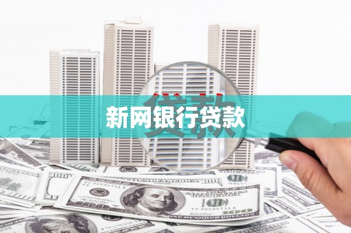 代县新网银行贷款