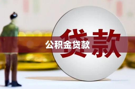 代县公积金贷款