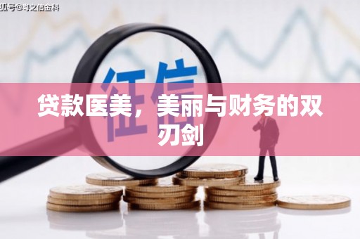代县贷款医美，美丽与财务的双刃剑
