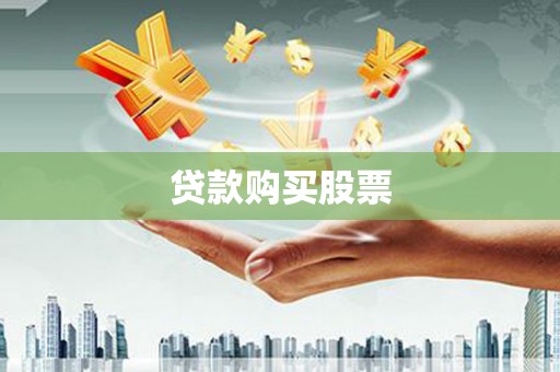 代县贷款购买股票