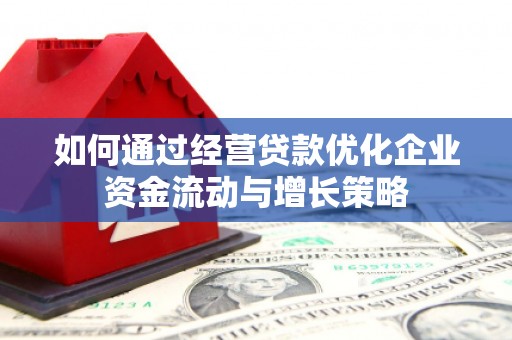 代县如何通过经营贷款优化企业资金流动与增长策略