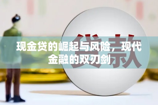 代县现金贷的崛起与风险，现代金融的双刃剑