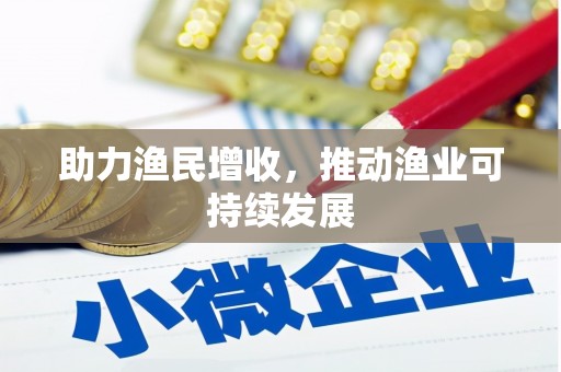 代县助力渔民增收，推动渔业可持续发展