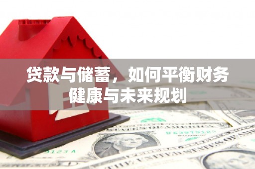 代县贷款与储蓄，如何平衡财务健康与未来规划