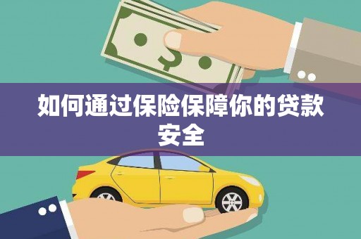 代县如何通过保险保障你的贷款安全