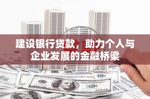 代县建设银行贷款，助力个人与企业发展的金融桥梁