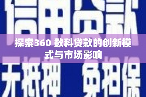 代县探索360 数科贷款的创新模式与市场影响