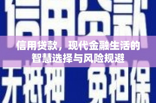 代县信用贷款，现代金融生活的智慧选择与风险规避