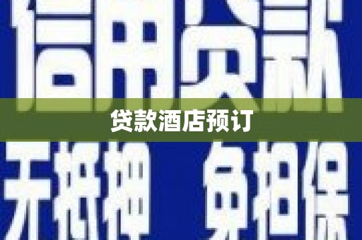 代县贷款酒店预订