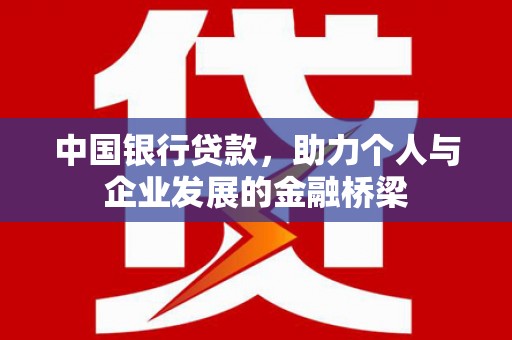 代县中国银行贷款，助力个人与企业发展的金融桥梁