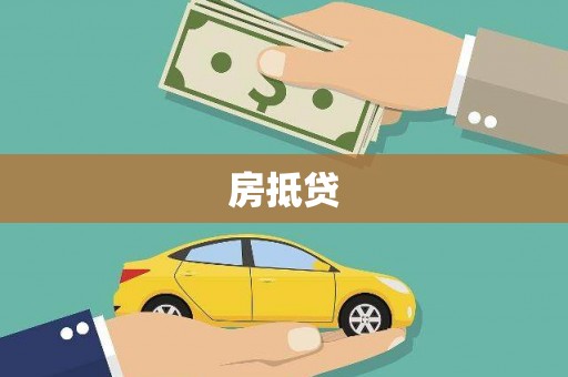 代县房抵贷