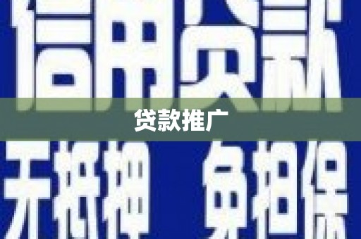 代县贷款推广