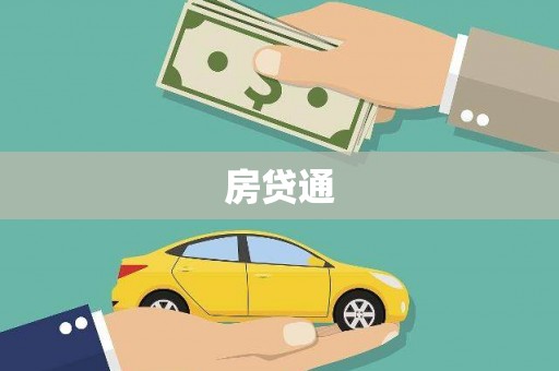代县房贷通
