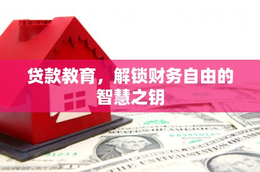 代县贷款教育，解锁财务自由的智慧之钥