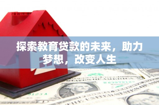 代县探索教育贷款的未来，助力梦想，改变人生
