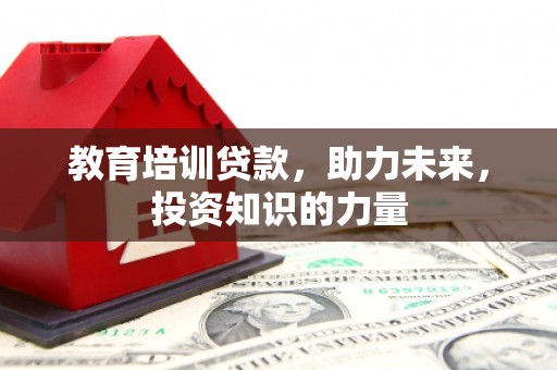 代县教育培训贷款，助力未来，投资知识的力量