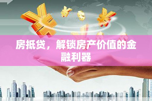 代县房抵贷，解锁房产价值的金融利器