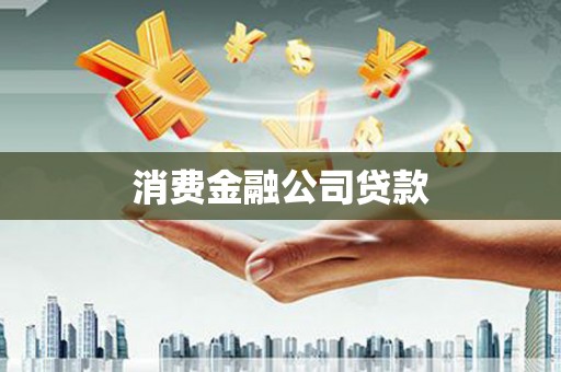 代县消费金融公司贷款