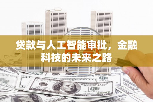 代县贷款与人工智能审批，金融科技的未来之路
