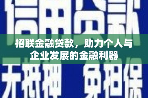 代县招联金融贷款，助力个人与企业发展的金融利器