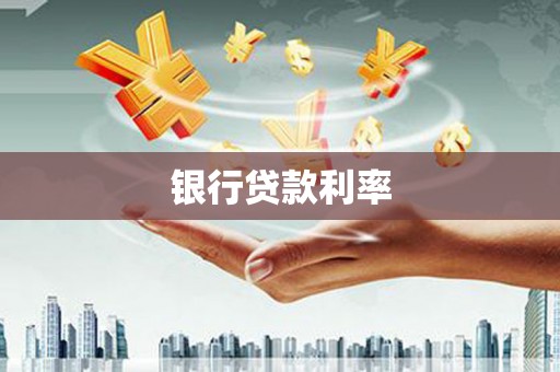 代县银行贷款利率