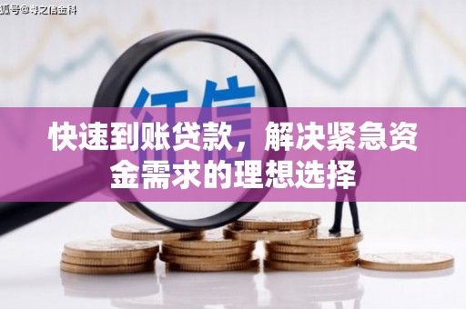 代县快速到账贷款，解决紧急资金需求的理想选择