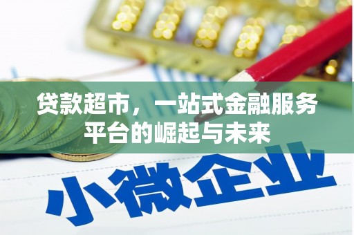 代县贷款超市，一站式金融服务平台的崛起与未来