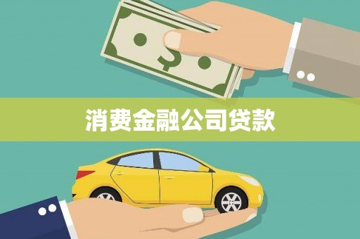 代县消费金融公司贷款