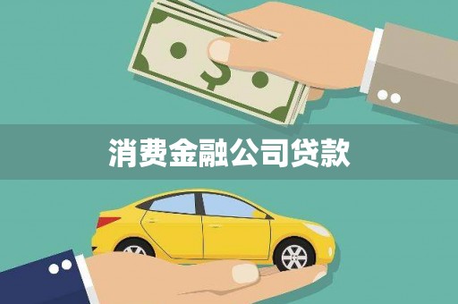 代县消费金融公司贷款
