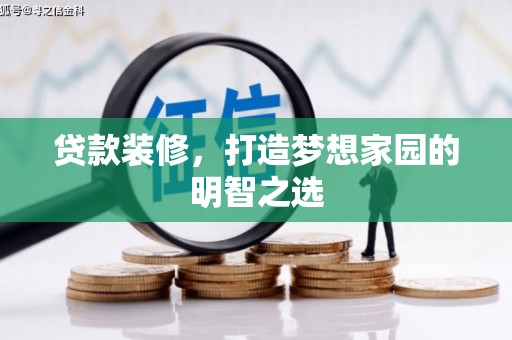 代县贷款装修，打造梦想家园的明智之选