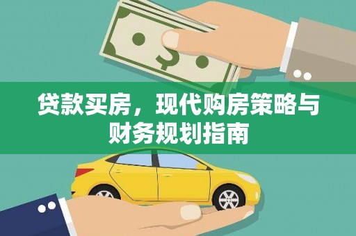 代县贷款买房，现代购房策略与财务规划指南