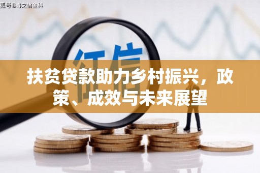 代县扶贫贷款助力乡村振兴，政策、成效与未来展望