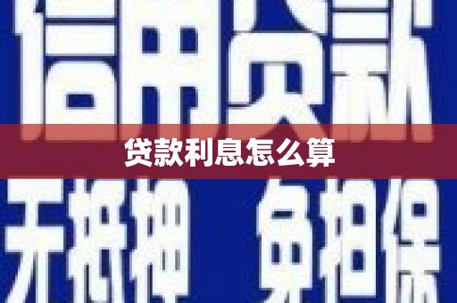 代县贷款利息怎么算
