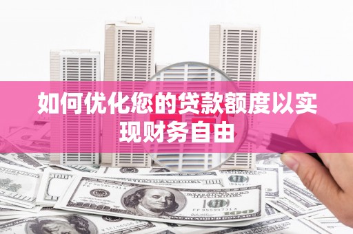 代县如何优化您的贷款额度以实现财务自由
