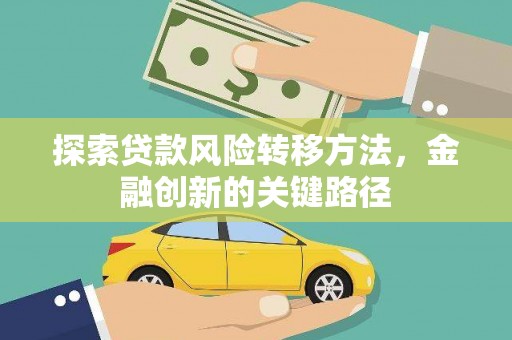 代县探索贷款风险转移方法，金融创新的关键路径
